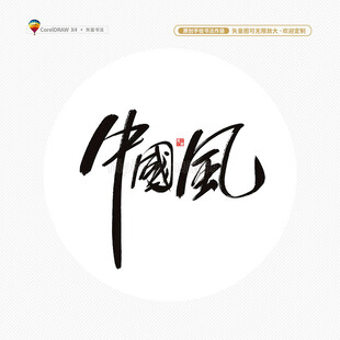 中国风书法字艺术字