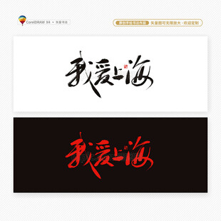 我爱上海书法字