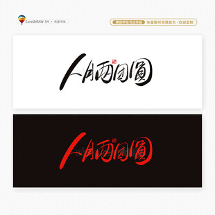 中秋节人月两团圆