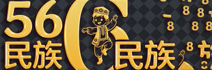 56个民族一家亲