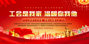 工会文化标语展板