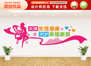 关爱女性健康文化墙