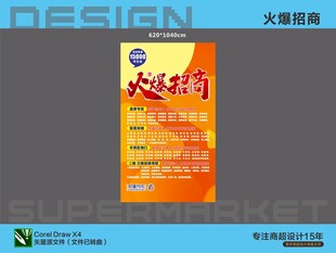 火爆招商信息喷画海报