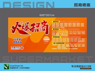超市火爆招商喷画海报