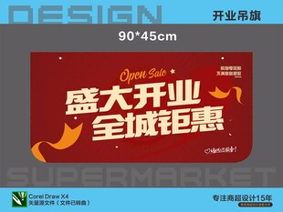 超市盛大开业全城钜惠海报吊旗