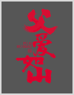 父爱如山字体设计