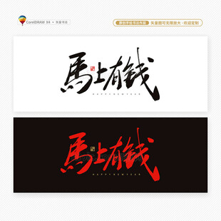 2026马年马上有钱