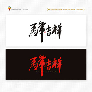 2026马年吉祥书法字