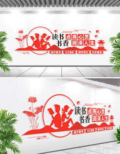 阅览室文化墙