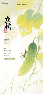 立秋海报