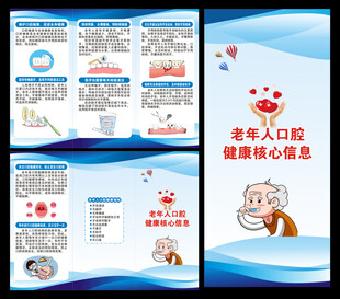 老年人口腔核心信息三折页