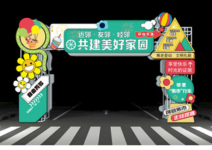 共建美好家园主题装饰拱门