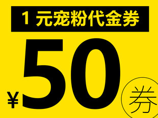 1元宠粉50元代金券
