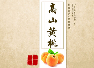 高山黄桃 贴纸包装