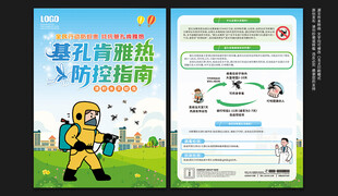 防范基孔肯雅热宣传单