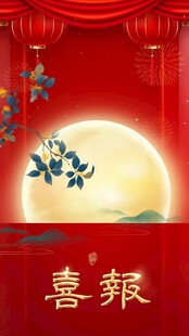 中秋喜报
