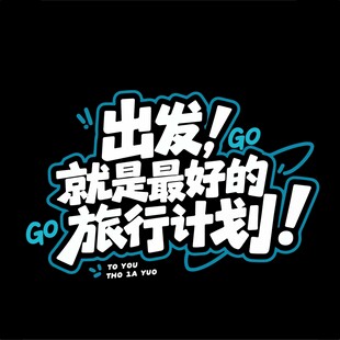 出发旅行主题文字