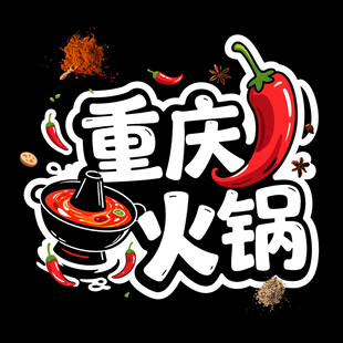 重庆火锅