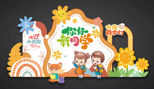 幼儿园开学美陈