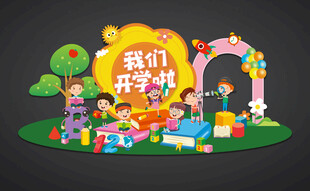 幼儿园开学美陈