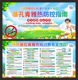 预防基孔肯雅热展板