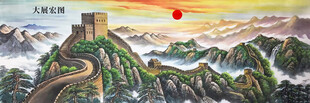 长城大展宏图客厅挂画