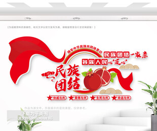 民族团结标语文化墙