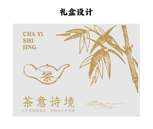 茶意诗境  茶叶礼盒设计