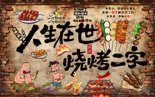 个性砖墙人生在世烧烤二字背景墙