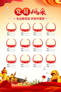 党员风采活动海报