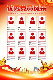 优秀党员风采展示海报