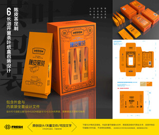 陈皮茶定制可编辑包装设计源文件