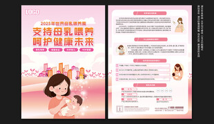 世界母乳喂养周宣传单