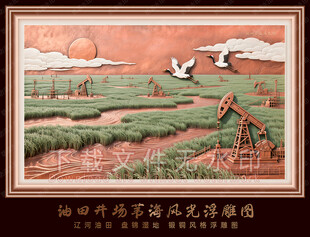 油田湿地苇海飞鹤浮雕