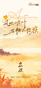 立秋秋日田野风光海报
