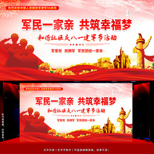 庆八一建军节双拥活动背景