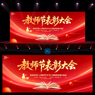 教师节表彰