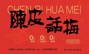 陈皮话梅包装设计图