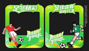 足球拍照框
