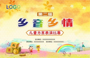 乡音乡情儿童方言表演比赛