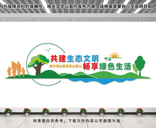 生态文明建设文化墙