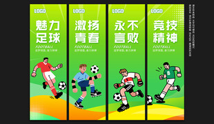 足球展板挂布