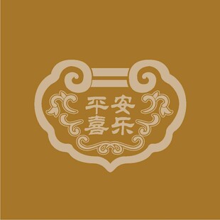 平安喜乐中式吉祥图案