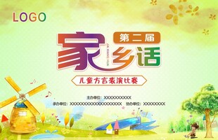 家乡话儿童方言表演比赛