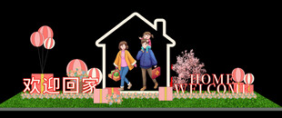 欢迎回家 美陈设计