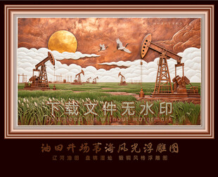 油田苇田湿地飞鹤浮雕