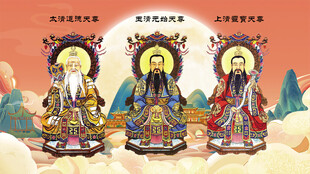 三清祖师