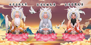 三清祖师