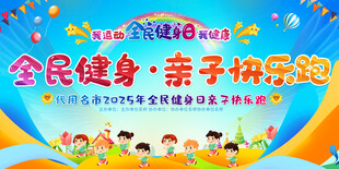 全民健身亲子趣味活动展板