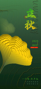 创意极简二十四节气立秋海报